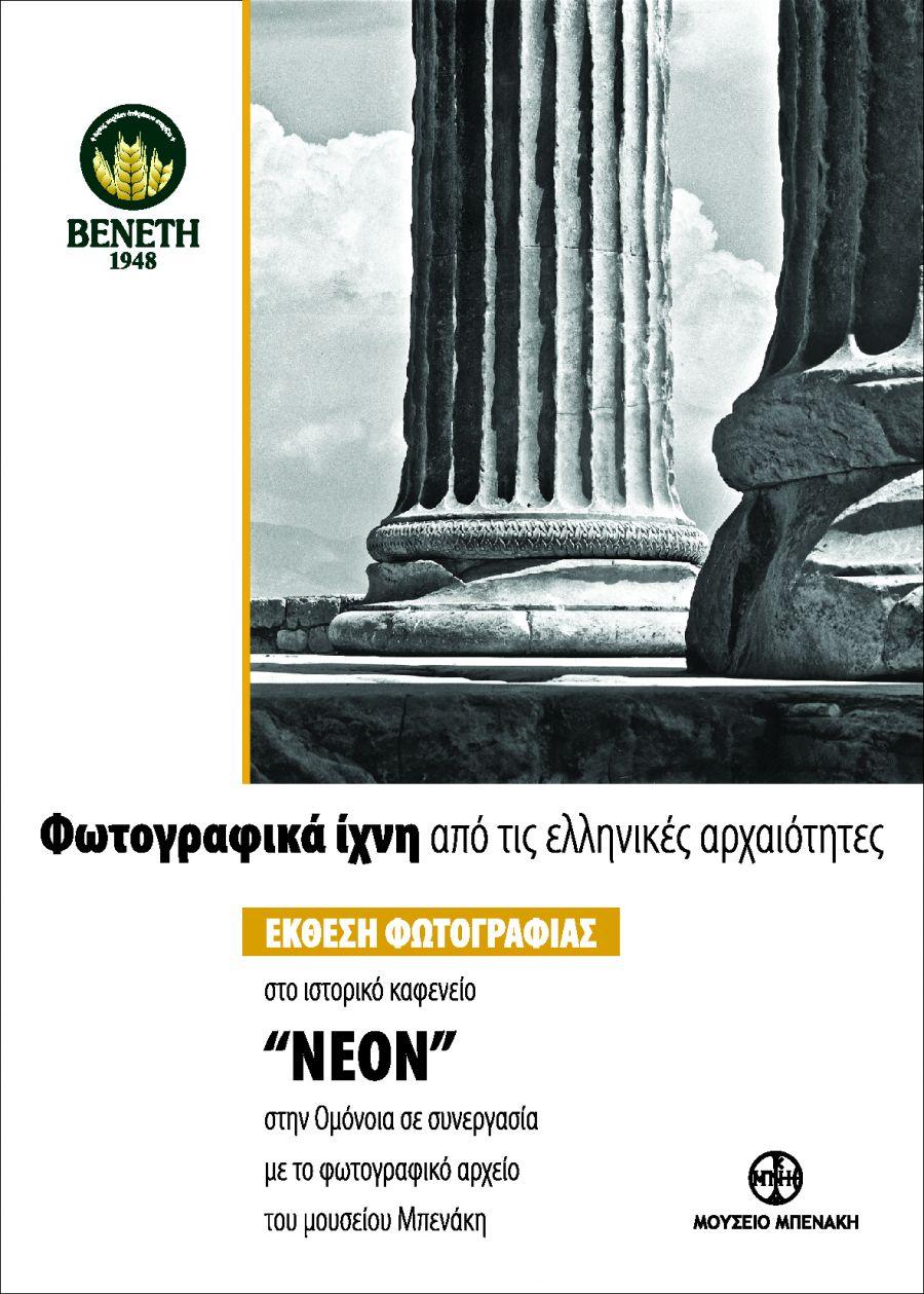 Έκθεση «Φωτογραφικά ίχνη από τις ελληνικές αρχαιότητες» στο ΒΕΝΕΤΗ 1948 στο ΝΕΟΝ σε συνεργασία με τα Φωτογραφικά Αρχεία του Μουσείου Μπενάκη